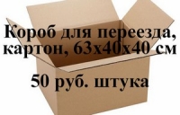 Короб для переезда