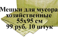 Мешки хозяйственные